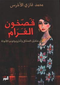 قصخون الغرام : في متخيل العشاق وأنثروبولوجيا الأنوثة